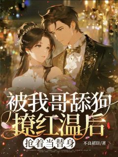 正版小说被我哥舔狗撩红温后，抢着当替身明棠陆京北在线免费阅读