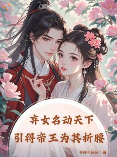 弃女名动天下,引得帝王为其折腰宋南枝谢洵全章节在线阅读