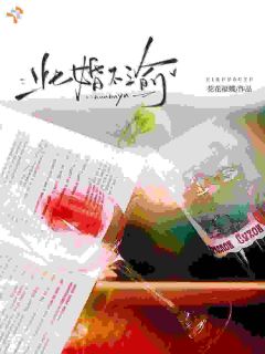此婚不渝谢沉礼商盈-花花福蝶小说