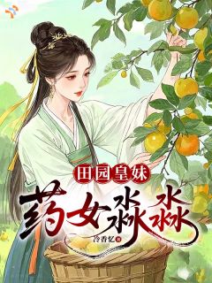 冷香忆的小说田园皇妹：药女淼淼主角是许淼淼贺黑子