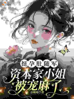 重生后，资本家大小姐随军千里知乎后续免费试读