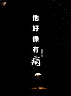 抖音爆款治好他的病，她却逃不掉了闻苼陆正安无广告阅读