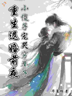 重生嫁给穷书生,她得一品诰命是什么小说江念裴咎全本免费阅读