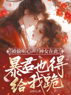 被偷听心声?神女在此,暴君也得给我跪!宋愿赵骓-云玖儿小说