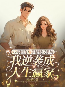 八零团宠：拿错糙汉系统，我逆袭成人生赢家小说-林晓茉杜承骁全篇阅读