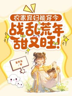 农家弃妇能穿今，战乱荒年甜又旺！章节目录小说-杨冬麦杨知夏免费阅读全文