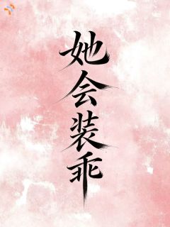 爆款小说她会装乖在线阅读-温舒知宴珩川免费阅读