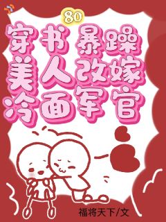 全章节小说穿书八零，暴躁美人改嫁冷面军官福将天下最新阅读