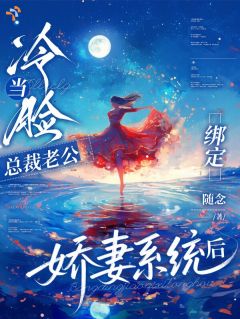 当冷脸总裁老公绑定娇妻系统后小说-宋今和商承砚全篇阅读