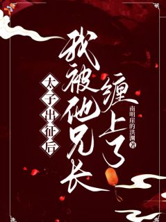太子出征后，我被他兄长缠上了小说(连载文)-沈绾谢寒辰无广告阅读