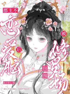 郡主不恋爱脑后,被修罗场包围!洛昭溪袁祁-小说txt全文阅读