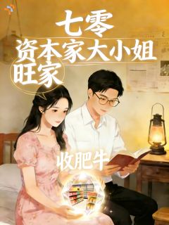 七零：资本家大小姐，旺家郝友叶凡by收肥牛免费看