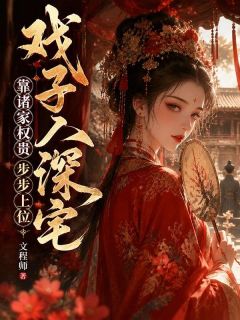 戏子入深宅，靠诸家权贵步步上位明月景春和小说全章节最新阅读