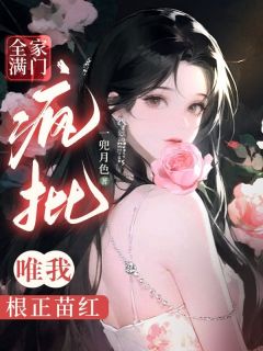 抖音小说全家满门疯批，唯我根正苗红苏孜梨傅肆寒全文txt