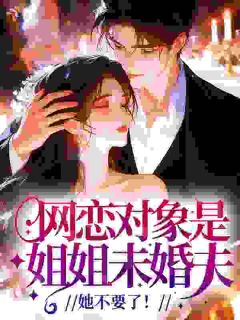 【新书】网恋对象是姐姐未婚夫，她不要了！主角顾之念贺瑾全文全章节小说阅读-暗夜阅读网