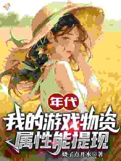 烧了点开水的小说年代：我的游戏物资，属性能提现主角是林建国冷凝月-暗夜阅读网