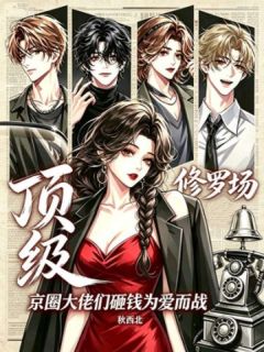 独家顶级修罗场：京圈大佬们砸钱为爱而战全本大结局小说阅读