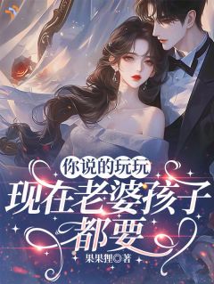 你说的玩玩，现在老婆孩子都要苏虞江临川小说完整在线阅读-暗夜阅读网