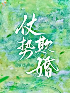 仗势欺婚快手热推阮芙赵璟年免费阅读