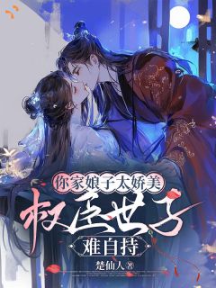 【新书】你家娘子太娇美，权臣世子难自持主角虞菀谢晏全文全章节小说阅读