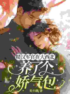 抖音温佳柠宋庭岳小说叫什么名字