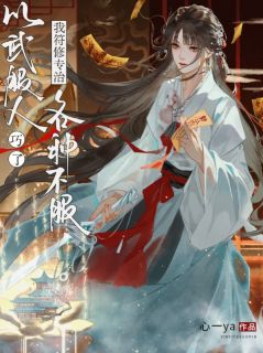 以武服人?巧了,我符修专治各种不服免费阅读全文,主角萧珩赵子涵小说完整版最新章节