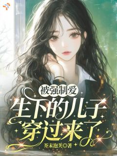 免费完结小说被强制爱生下的儿子穿过来了宋允意封丞无弹窗免费阅读