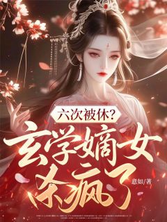 六次被休？玄学嫡女杀疯了最新章节 顾安柠孟漱玉全文阅读