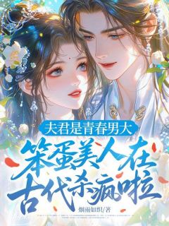 烟雨如织写的小说夫君是青春男大,笨蛋美人在古代杀疯啦在线阅读-暗夜阅读网
