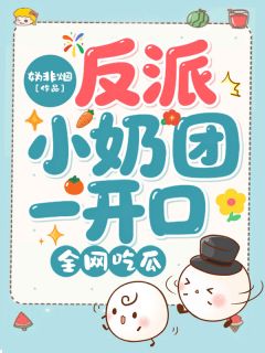 反派小奶团一开口,全网吃瓜小说-反派小奶团一开口,全网吃瓜抖音小说简简傅晚晚