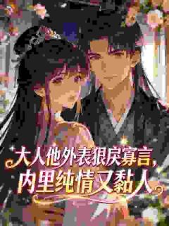 爆款小说心尖宝扑入怀,阴鸷宦官亲懵她主角阿珞容之砚全文在线完本阅读