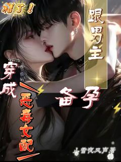 糟了！穿成恶毒女配，跟男主备孕（苏念陆景渊）精彩小说目录阅读