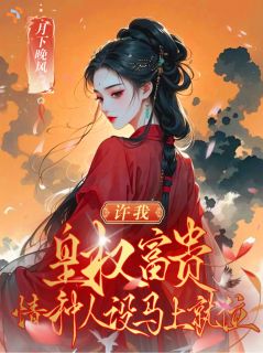 许我皇权富贵,情种人设马上就位江宜安穆璟淮免费阅读-许我皇权富贵,情种人设马上就位月下晚风小说