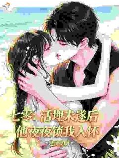沈听溪路沉舟全章节阅读-七零：活埋未遂后他夜夜锁我入怀全文分享阅读