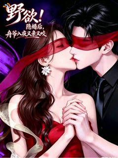 热文野欲！隐婚后，舟爷入夜又亲又咬小说-主角舒凝厉衍舟全文在线阅读