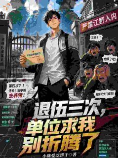 退伍三次，单位求我别折腾了[抖音]小说-江野李卫国无删减阅读