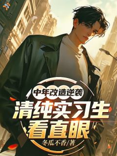 中年改造逆袭,清纯实习生看直眼周牧张倩-小说txt全文阅读