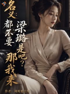 陆逍遥梁璐小说(名义：都不要梁璐是吧？那我来)_陆逍遥梁璐小说最新章节