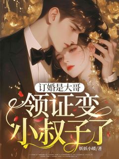 订婚是大哥,领证变小叔子了?温枕萤裴放臣小说_订婚是大哥,领证变小叔子了?完结版阅读
