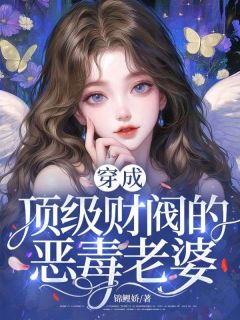 值得熬夜看完的穿成顶级财阀的恶毒老婆小说阅读
