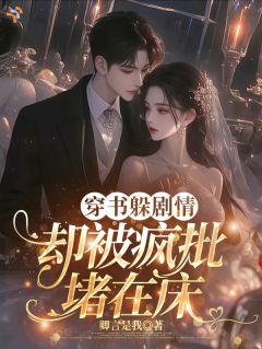穿书躲剧情,却被疯批堵在床慕念姜辰泽小说全文章节阅读