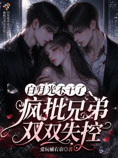白月光不干了,疯批兄弟双双失控主角是沈酌月陆衍琛小说百度云全文完整版阅读