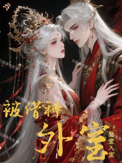 被借种外室登堂入室(苏乐微楚云归)小说全章节目录阅读