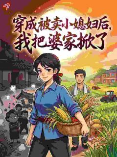 穿成被卖小媳妇后，我把婆家掀了主角是林晚周沉小说百度云全文完整版阅读