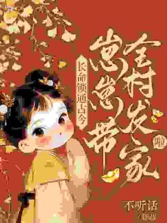 爆款小说由作者不听话所创作的长命锁通古今,崽崽带全村发家啦在线阅读