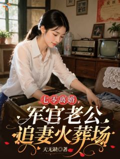 七零离婚,军官老公追妻火葬场快手热推姜南絮陆承砚免费阅读