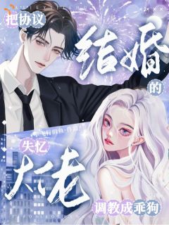 把协议结婚的失忆大佬调教成乖狗章节全目录 司栩季宜蓁全文免费阅读