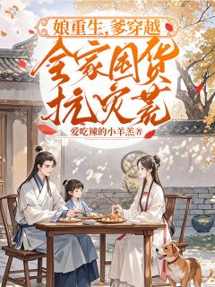 娘重生,爹穿越,全家囤货抗灾荒楚屹沈麦麦小说全文阅读