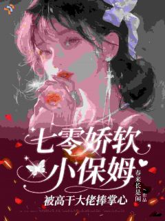 七零娇软小保姆被高干大佬捧掌心小说(完结)-温妍邢凌章节阅读