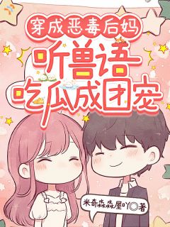 穿成恶毒后妈，听兽语吃瓜成团宠在线全文阅读-主人公颜绯傅砚深小说